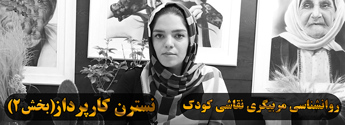 آموزش روانشناسی نقاشی کودک (خانم نسترن کارپرداز بخش 2)